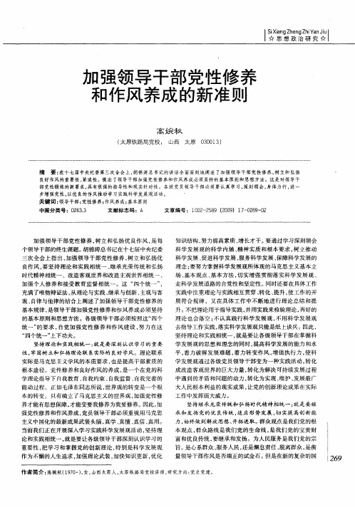 加强领导干部党性修养和作风养成的新准则