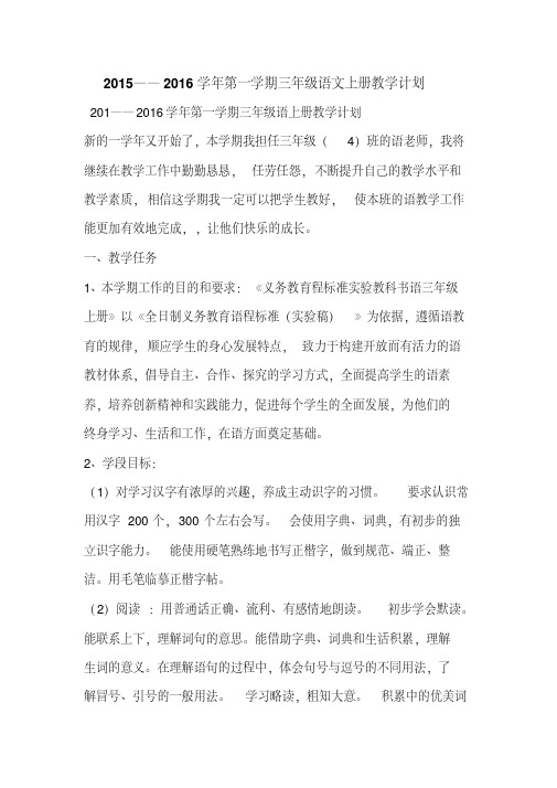 2015——2016学年第一学期三年级语文上册教学计划