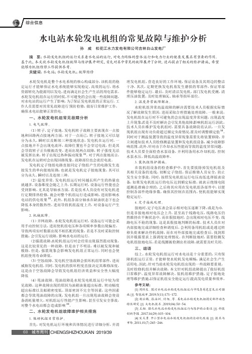 水电站水轮发电机组的常见故障与维护分析