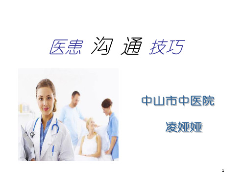 《医患沟通技巧》ppt课件