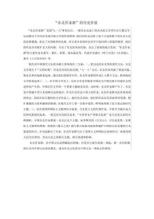 “东北作家群”的历史价值