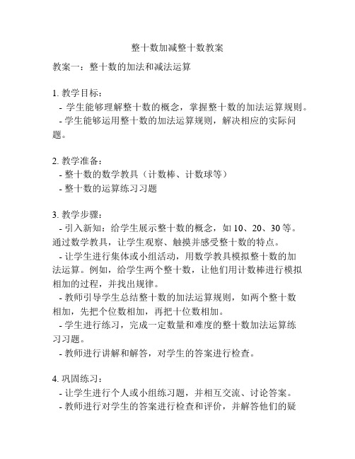 整十数加减整十数教案