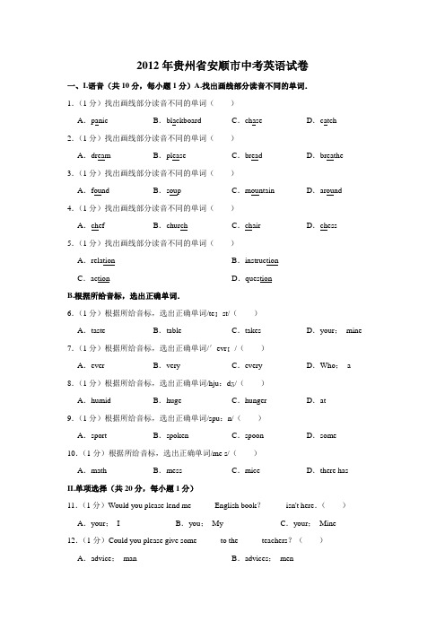 2012年贵州省安顺市中考英语试卷(word版,含解析)