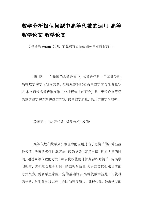 数学分析极值问题中高等代数的运用-高等数学论文-数学论文