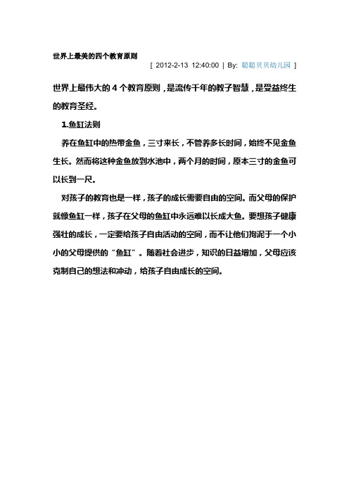 世界上最美的四个教育原则
