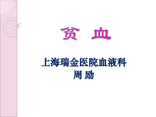 贫血总论中文班
