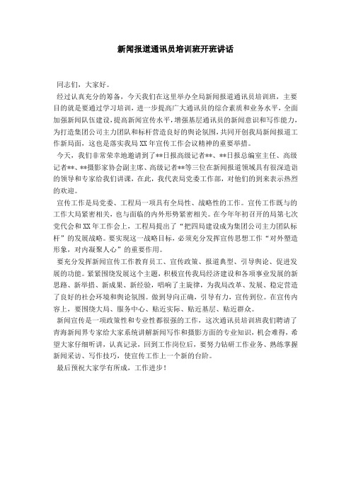 新闻报道通讯员培训班开班讲话-导游词模板