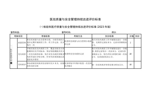 医技质量与安全管理持续改进评价标准