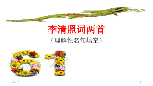 李清照词两首理解性默写PPT