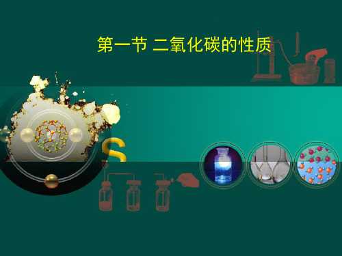 初中化学人教版九年级上册课题3 二氧化碳和一氧化碳