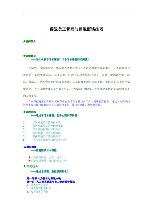 辞退员工管理与辞退面谈技巧(DOC 10页)