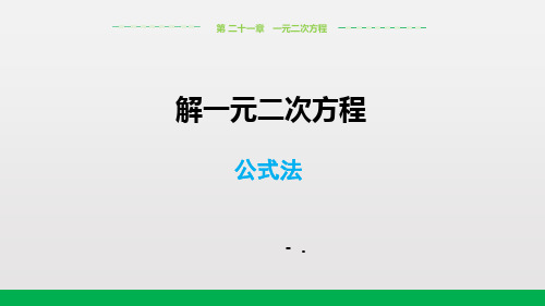 《解一元二次方程》一元二次方程PPT课件(公式法)