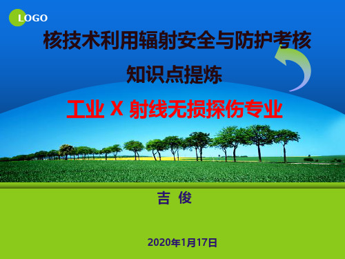 6核技术利用辐射安全与防护考核知识点提炼--工业X射线无损探伤专业2020.1.10