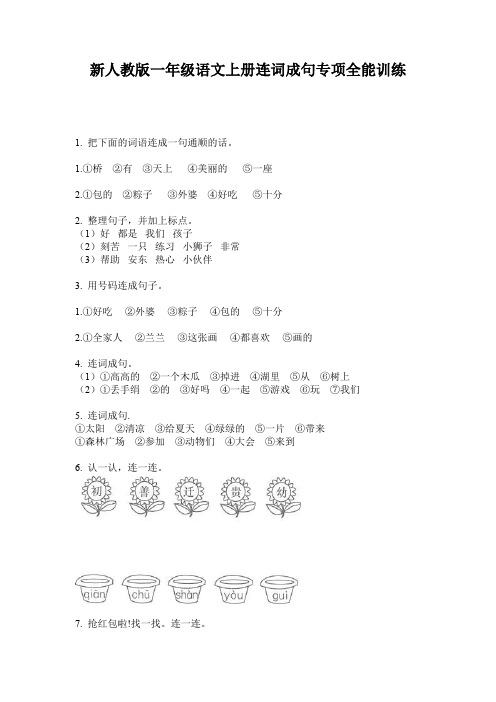 新人教版一年级语文上册连词成句专项全能训练