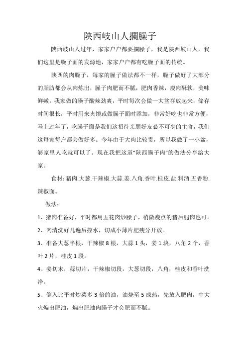 陕西岐山人拦臊子