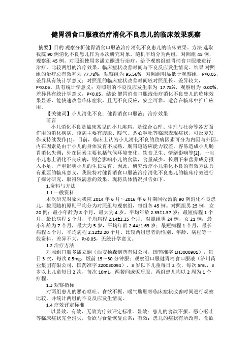 健胃消食口服液治疗消化不良患儿的临床效果观察