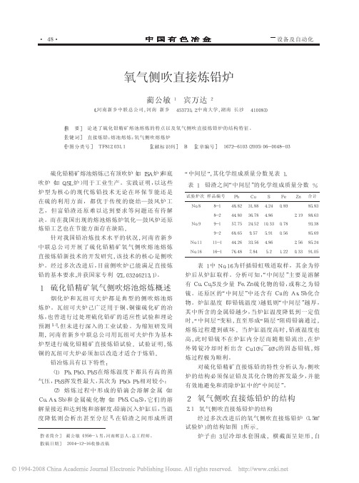 氧气侧吹直接炼铅炉