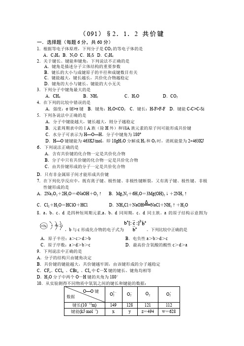 人教版高中化学选修3练习：2.1.2 共价键