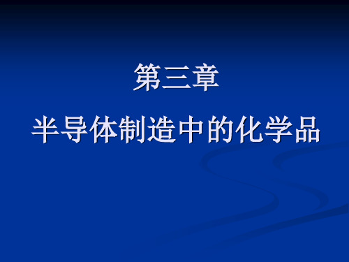 第3章 半导体制造中的化学品