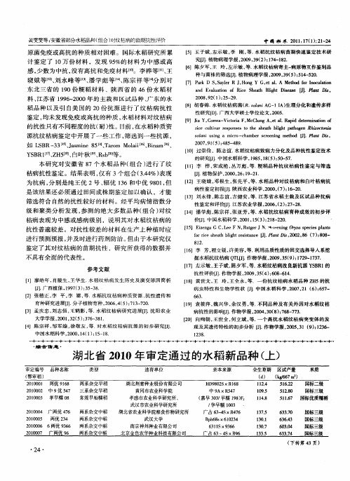 湖北省2010年审定通过的水稻新品种