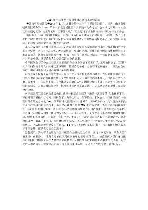 2014第十三届世界慢阻肺日高新技术高峰论坛