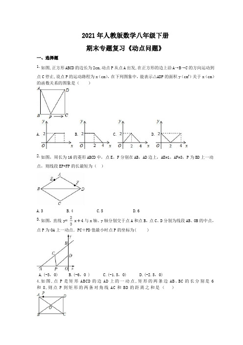 2021年人教版数学八年级下册期末专题复习《动点问题》(含答案)
