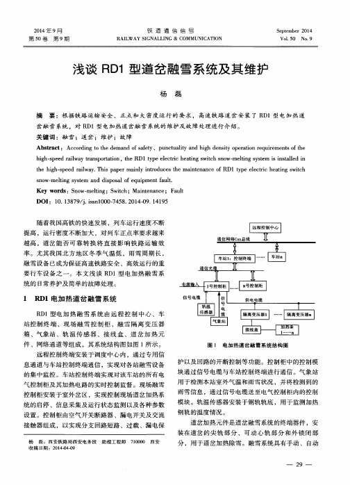 浅谈RD1型道岔融雪系统及其维护