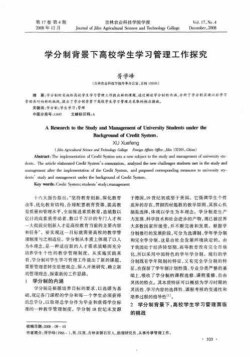 学分制背景下高校学生学习管理工作探究