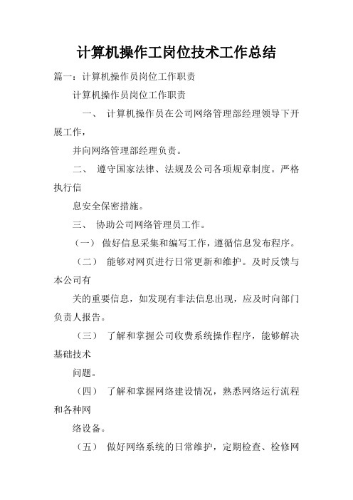 计算机操作工岗位技术工作总结doc