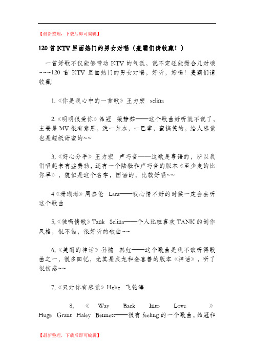 男女对唱经典 好听(精编文档).doc
