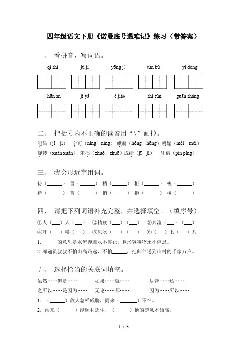 四年级语文下册《诺曼底号遇难记》练习(带答案)