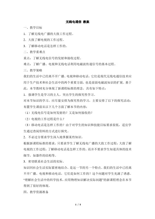 《无线电通信》优教教案2