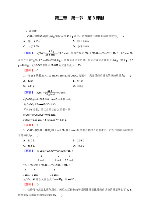 高一化学人教版必修1课时作业：：第3章 第1节 第3课时