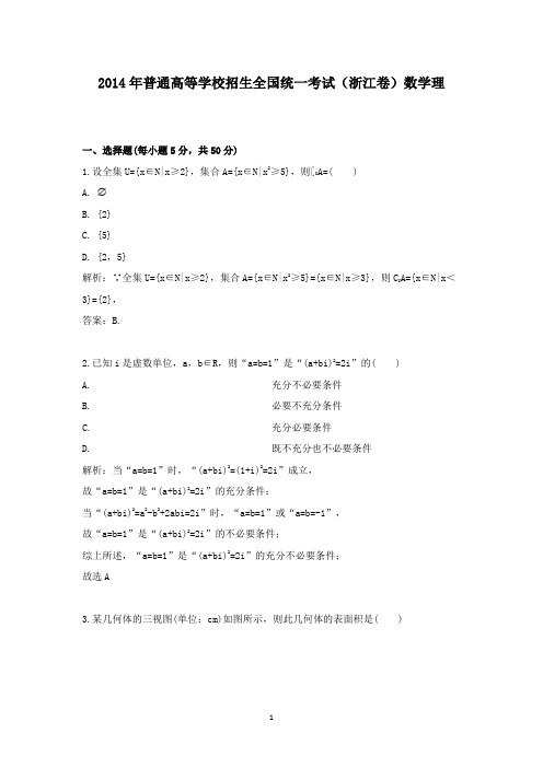 【精校】2014年普通高等学校招生全国统一考试(浙江卷)数学理