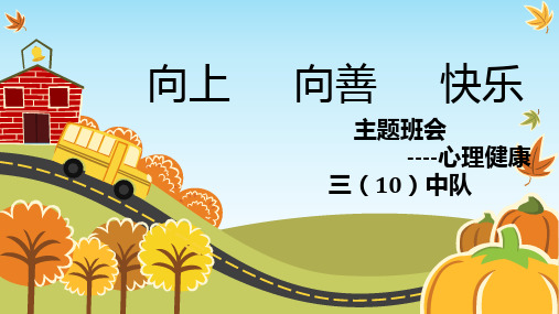 向上向善快乐主题班会 PPT课件
