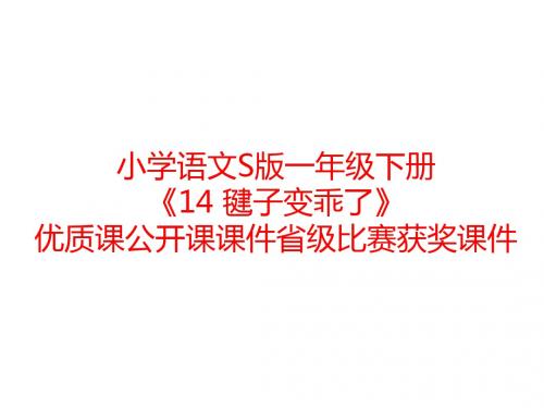 小学语文S版一年级下册《14 毽子变乖了》优质课公开课课件省级比赛获奖课件