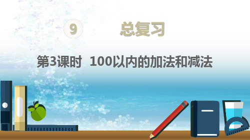 新人教版小学数学二年级上册精品课件第3课时   100以内的加法和减法