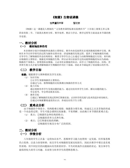 《细菌》生物说课稿