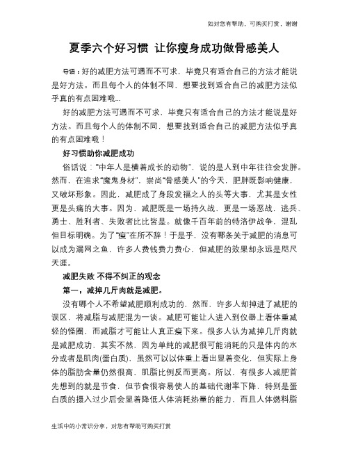 夏季六个好习惯 让你瘦身成功做骨感美人