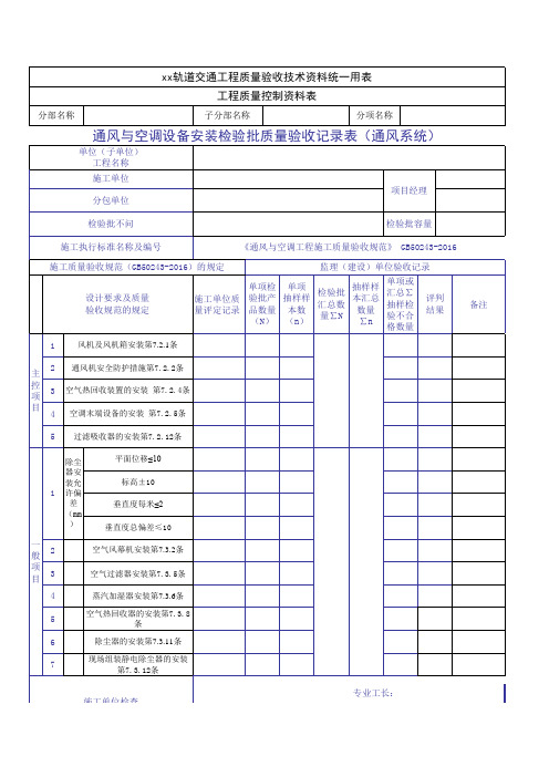 通风与空调设备安装检验批质量验收记录表(通风系统)