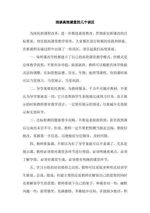浅谈高效课堂的几个误区