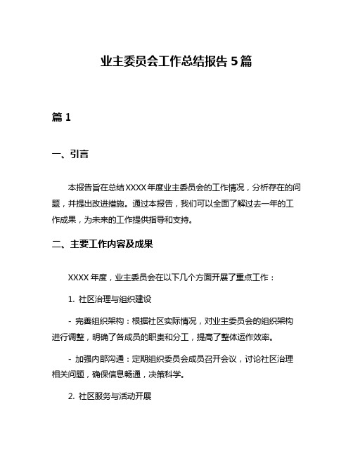 业主委员会工作总结报告5篇