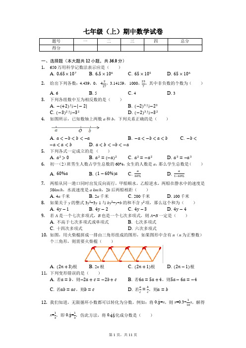 四川省绵阳 七年级(上)期中数学试卷-(含答案)