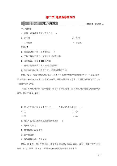 高中地理第二章海岸与海底地形第二节海底地形的分布课后检测新人教版选修2