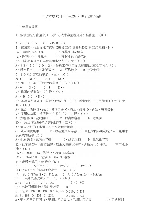 化学检验工(三级)理论复习题.docx