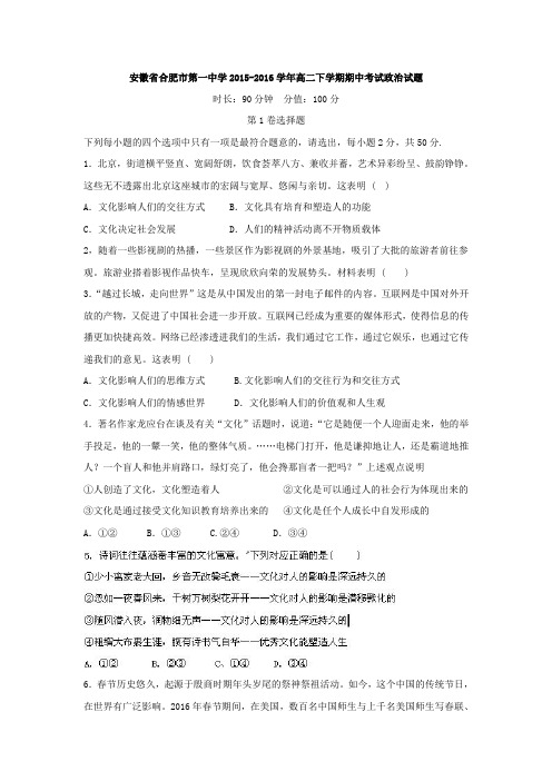 安徽省合肥市第一中学2015-2016学年高二下学期期中考试政治试题Word版含答案