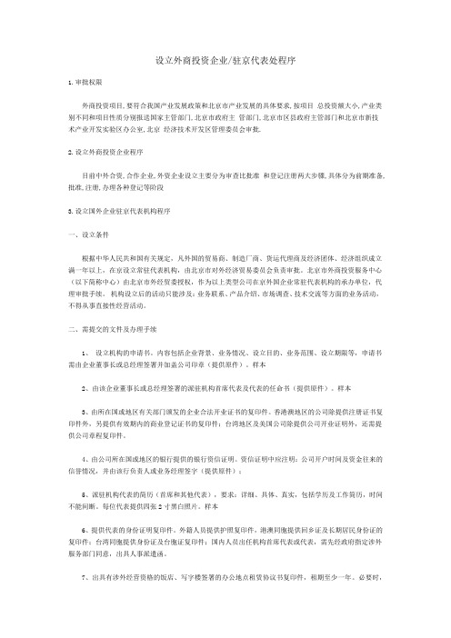 设立外商投资企业驻京代表处程序
