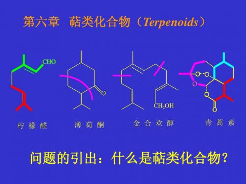 第六章   萜类化合物(Terpenoids)