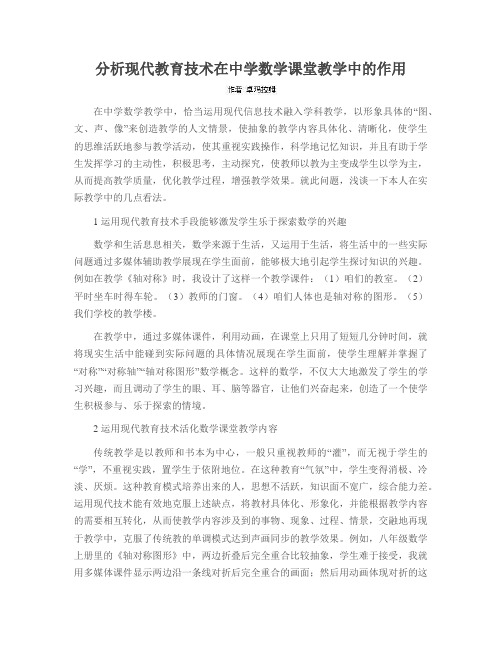 分析现代教育技术在中学数学课堂教学中的作用