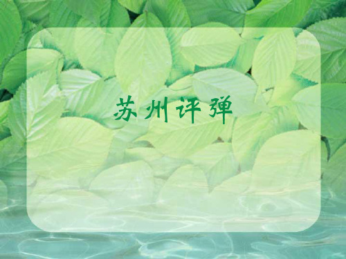 苏州评弹